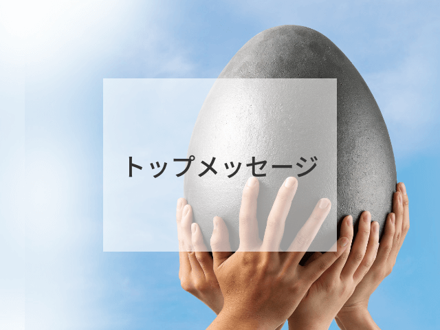 トップメッセージ