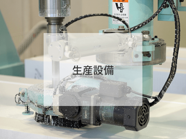 生産設備