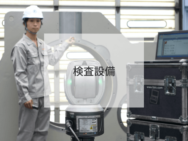 検査設備
