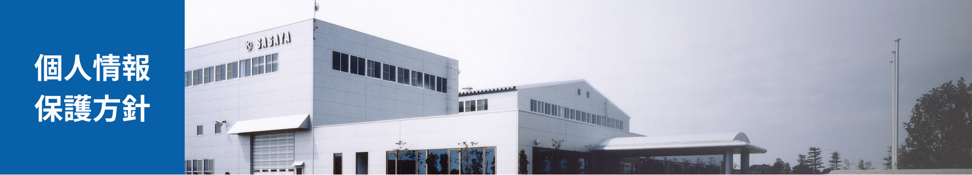 個人情報保護方針