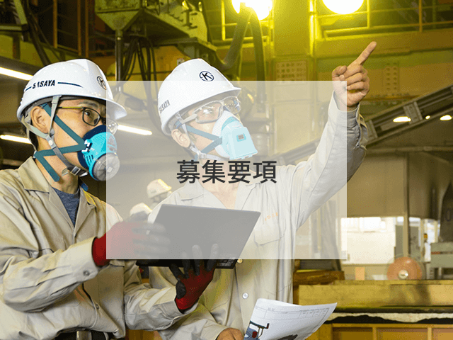 募集要項