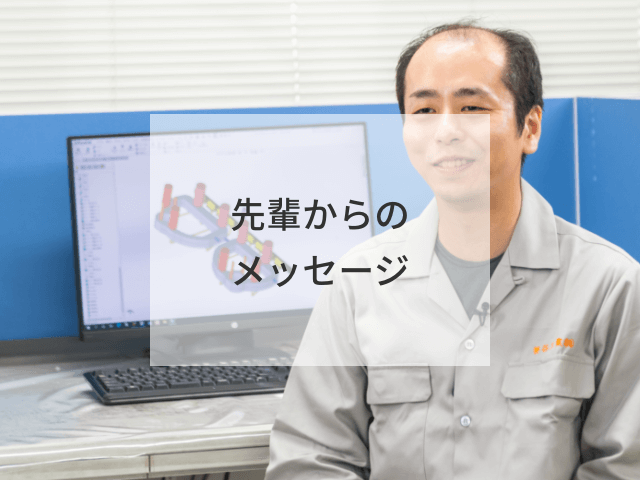 先輩からのメッセージ