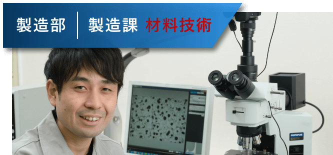 製造部製造課材料技術