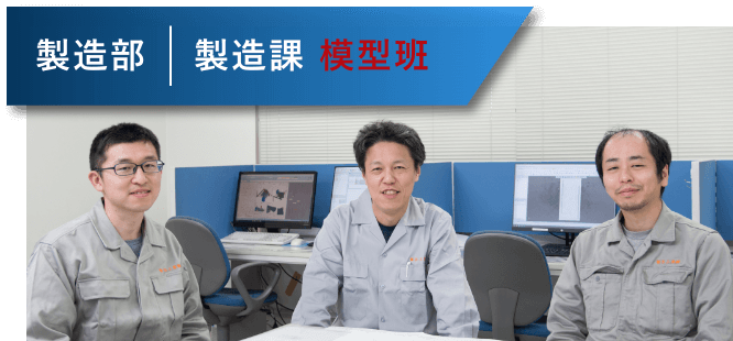 製造部製造課模型班