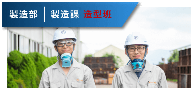 製造部製造課造型班