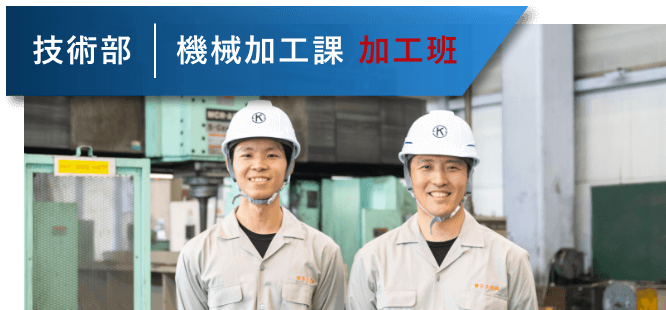 技術部機械加工課加工班