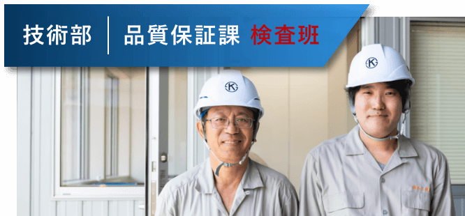 技術部品質保証課検査班